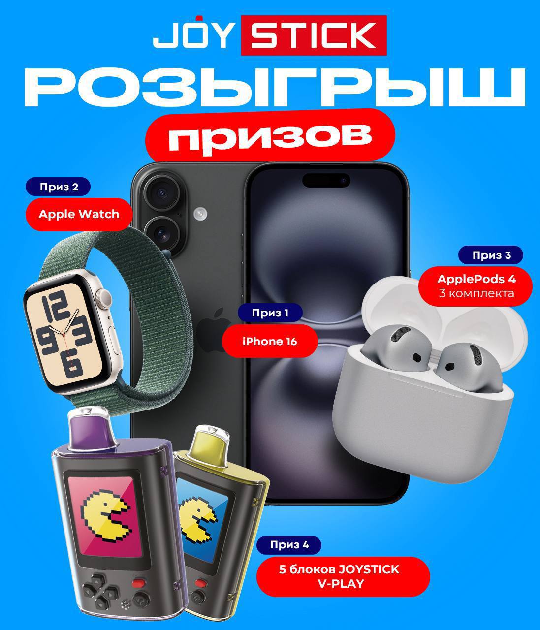 Розыгрыш призов от Joystick!
